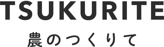 農のつくりて